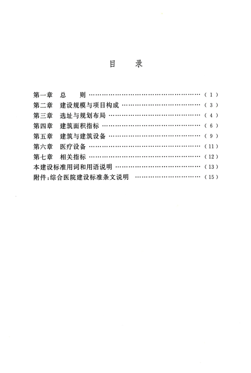 综合医院建设标准   建标 110-2021(1).pdf_第1页