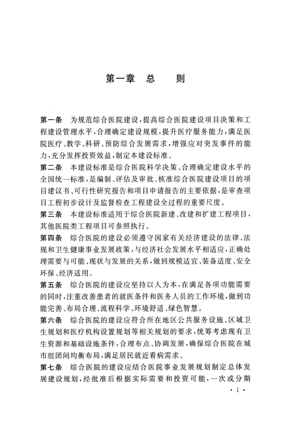 综合医院建设标准   建标 110-2021(1).pdf_第2页