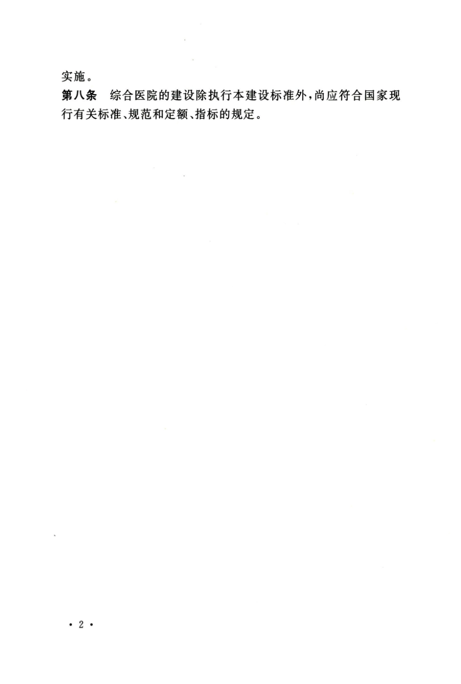 综合医院建设标准   建标 110-2021(1).pdf_第3页