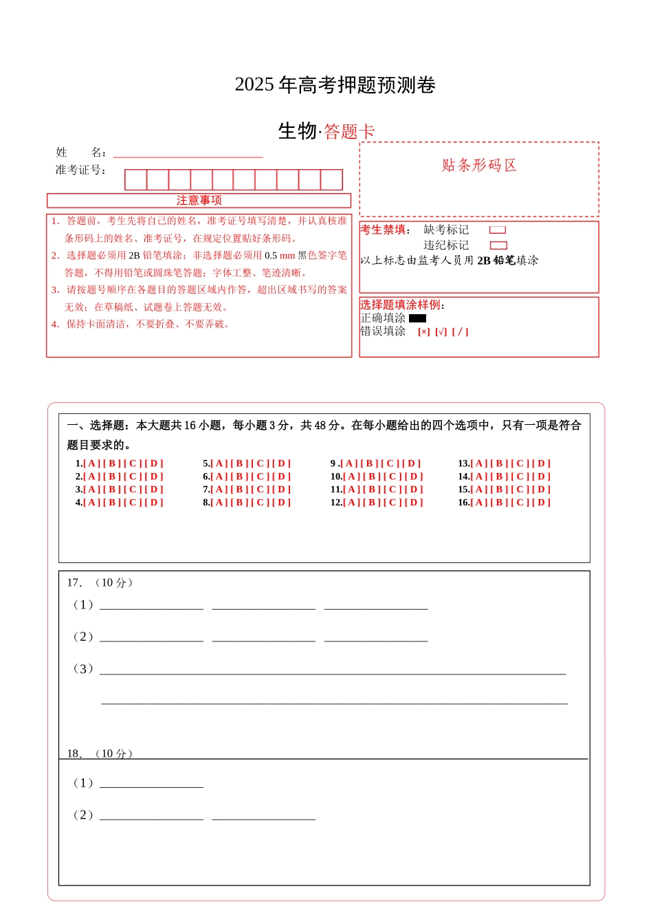 生物(贵州卷02)(答题卡).docx_第1页
