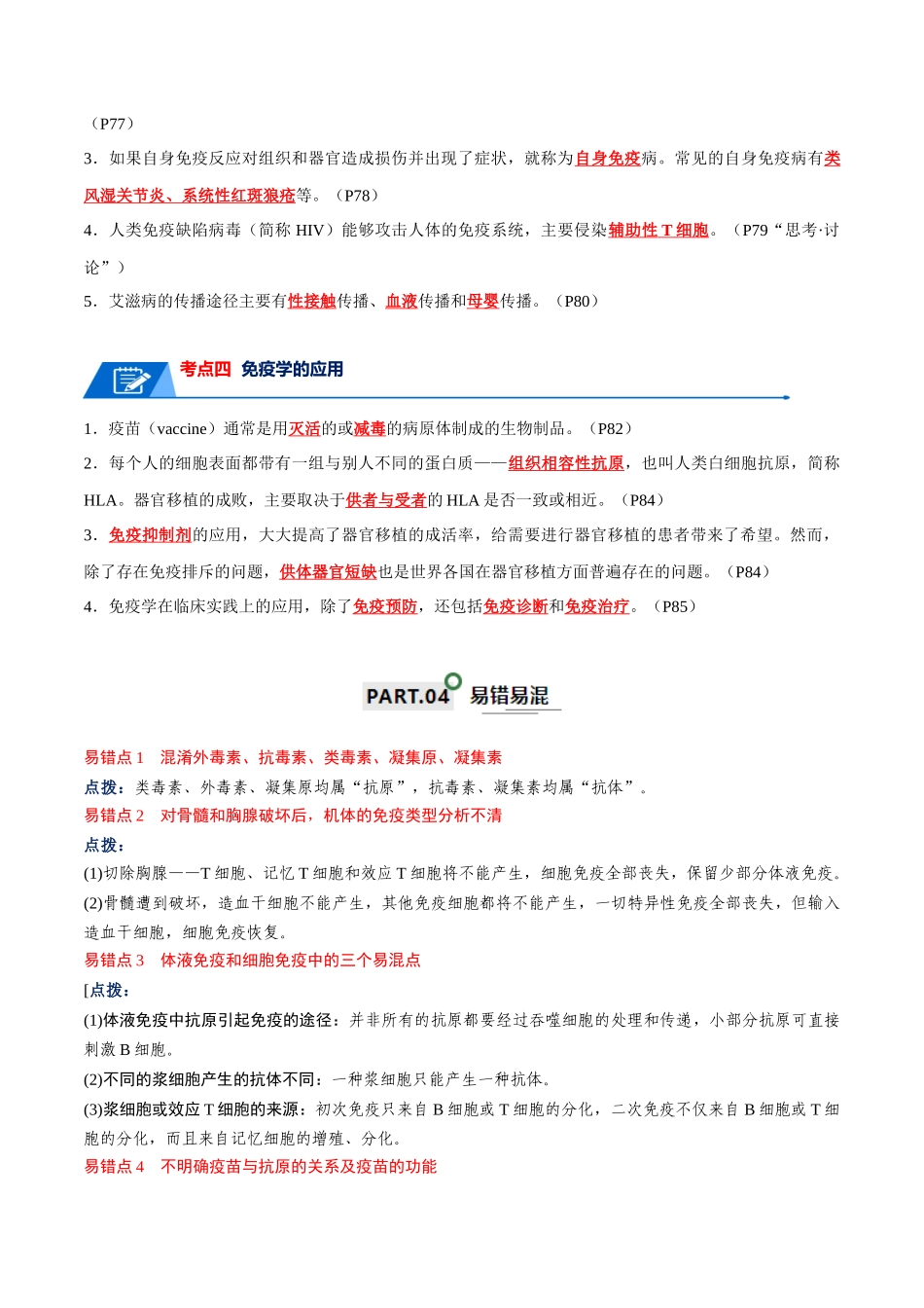 宝典16 免疫调节(解析版).docx_第3页