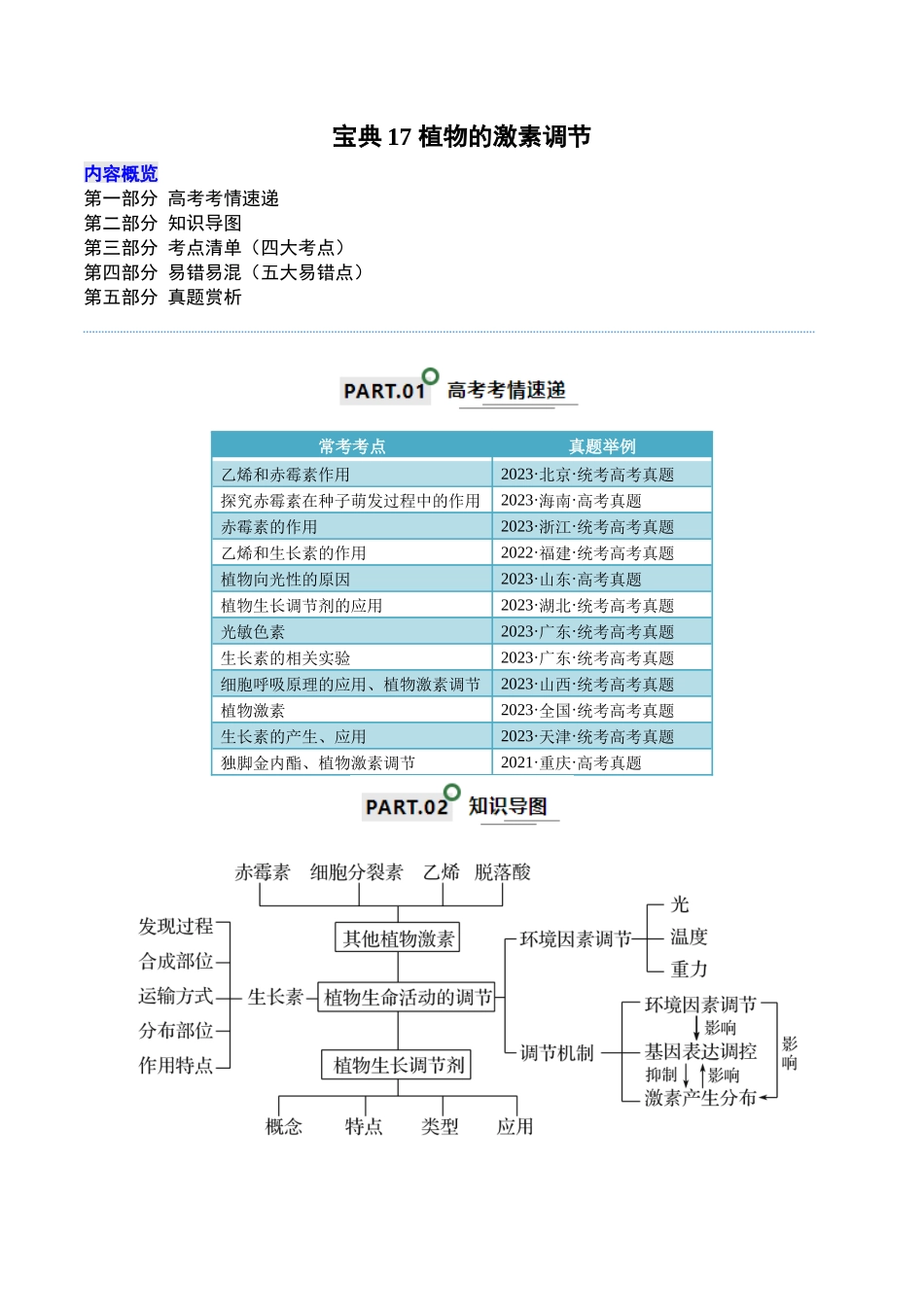 宝典17 植物的激素调节(原卷版).docx_第1页
