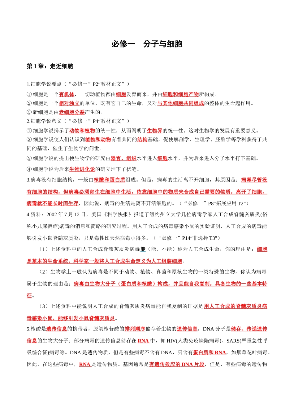 必背考点及易错必修1 分子与细胞-18页.docx_第1页