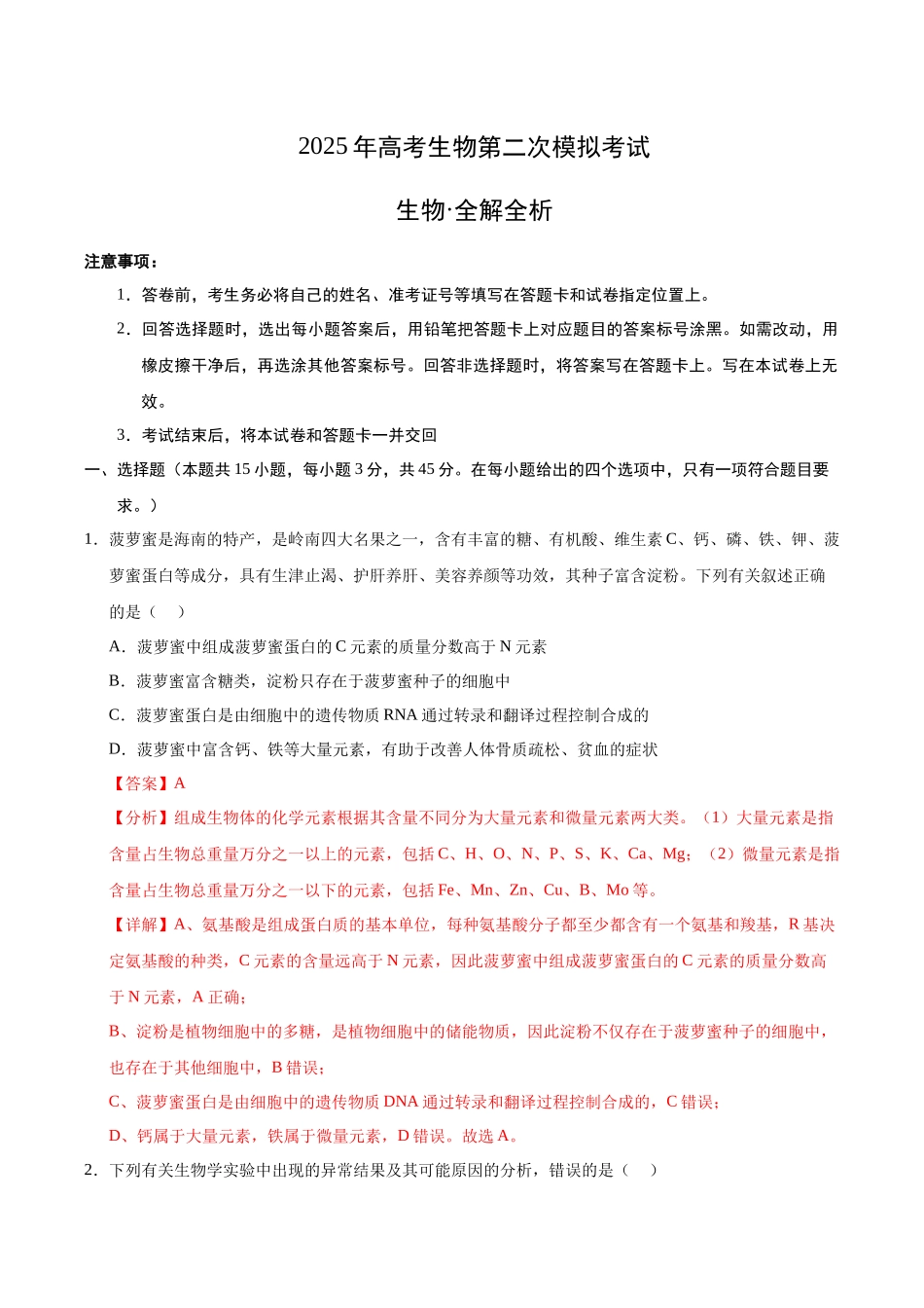 生物（海南卷）（教师版）.docx_第1页