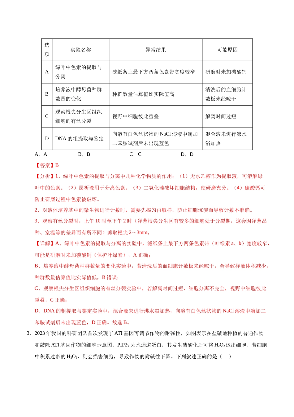 生物（海南卷）（解析版）.docx_第2页