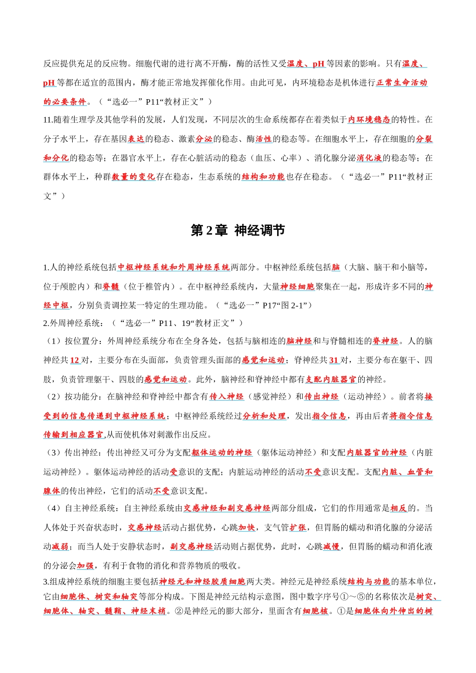 必背考点及易错选择性必修1 稳态与环境-17页.docx_第3页