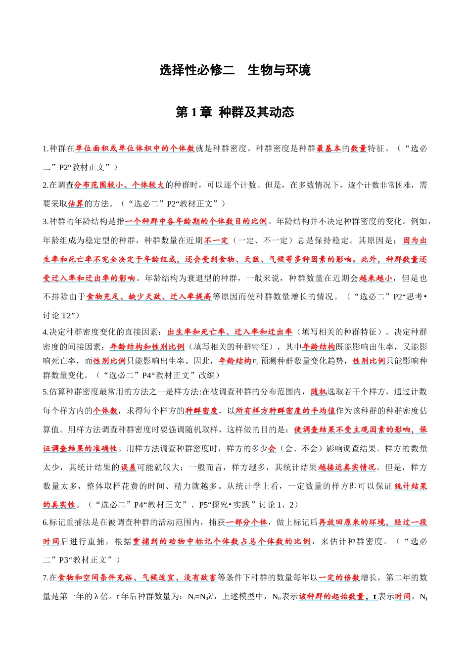必背考点及易错选择性必修2 生物与环境-13页.docx_第1页