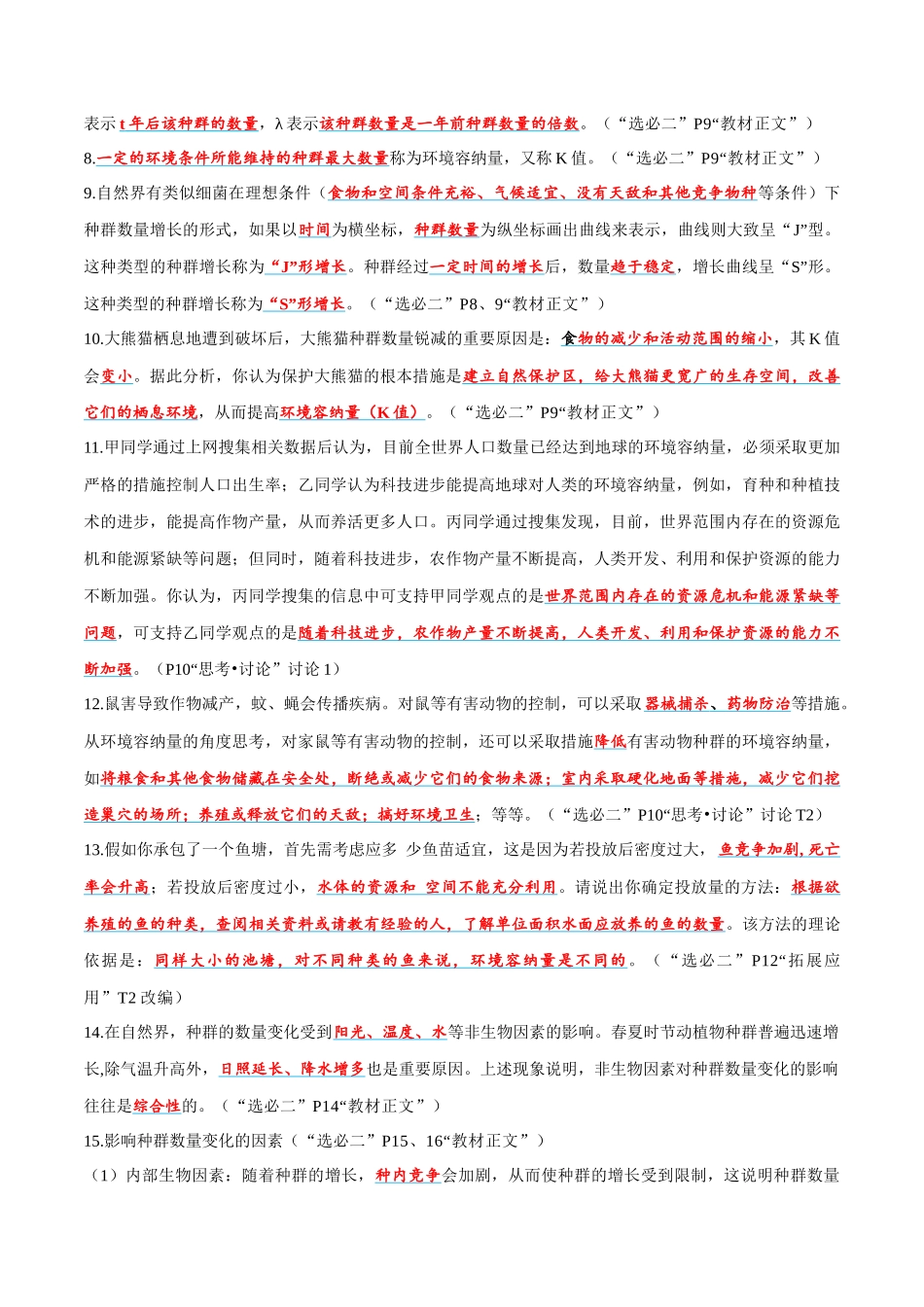 必背考点及易错选择性必修2 生物与环境-13页.docx_第2页