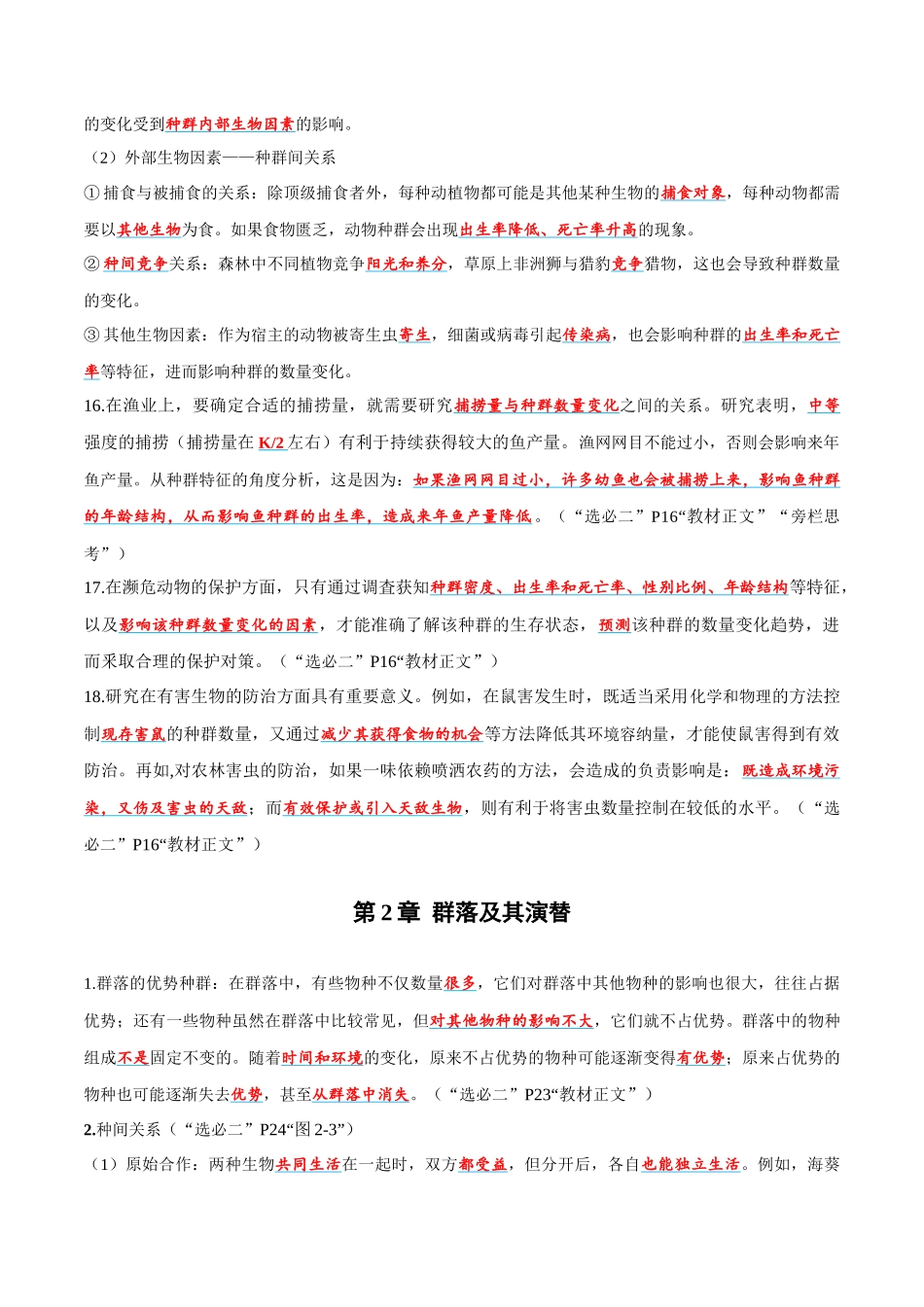 必背考点及易错选择性必修2 生物与环境-13页.docx_第3页