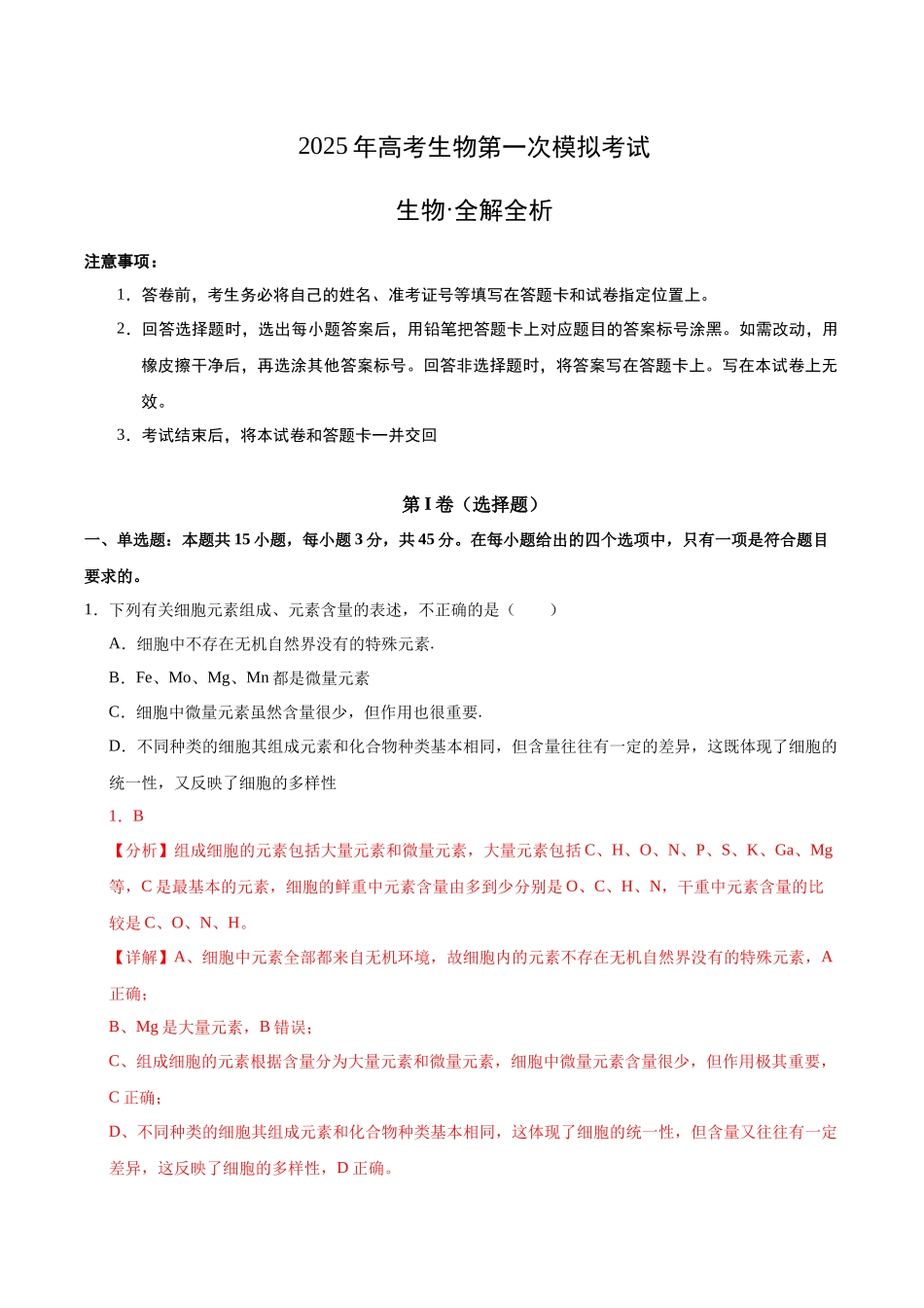 生物（海南卷）（全解全析）.docx_第1页