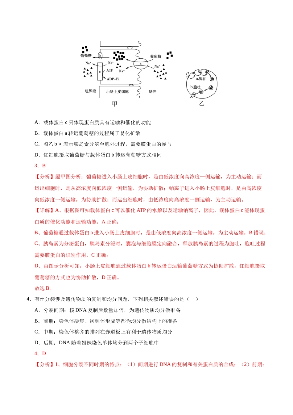 生物（海南卷）（全解全析）.docx_第3页