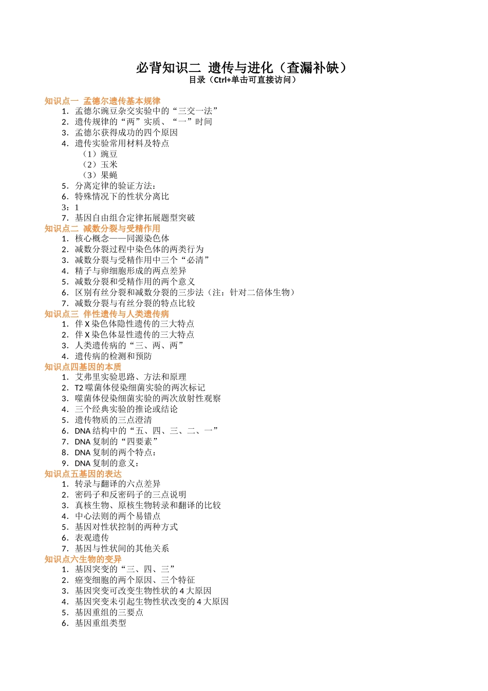 必背知识二 遗传与进化(查漏补缺)-.docx_第1页