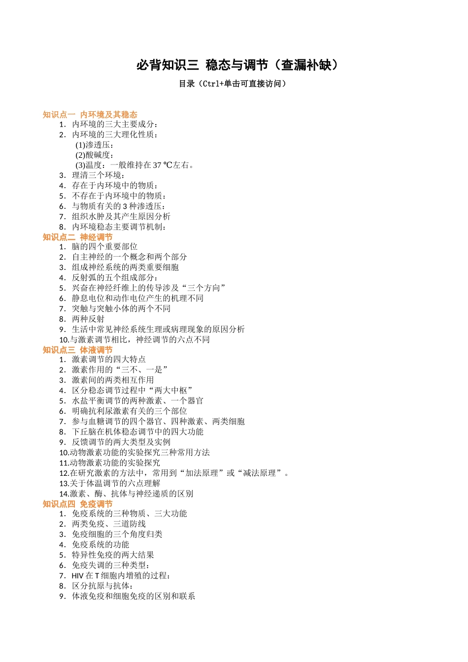 必背知识三 稳态与调节(查漏补缺)-.docx_第1页