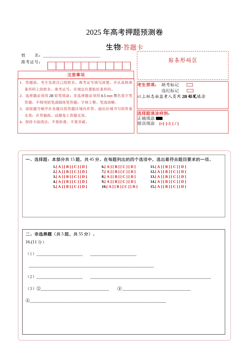 生物(海南卷01)(答题卡).docx_第1页