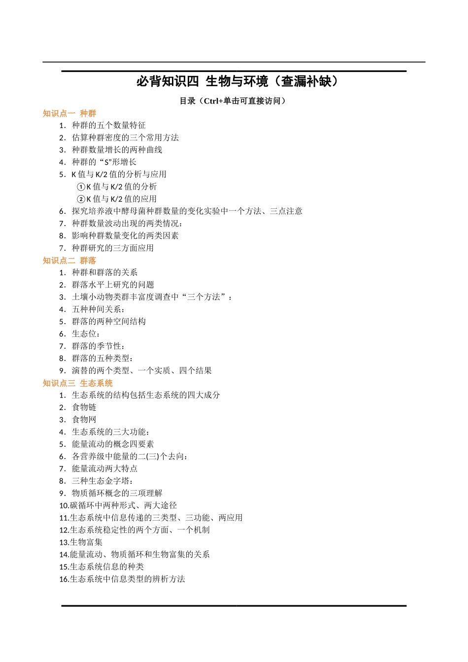必背知识四 生物与环境(查漏补缺)-.docx_第1页