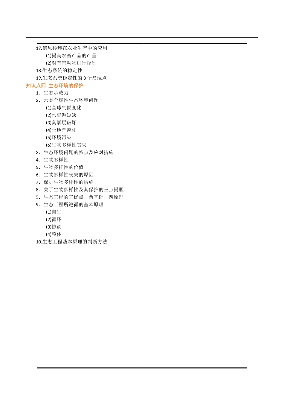 必背知识四 生物与环境(查漏补缺)-.docx_第2页