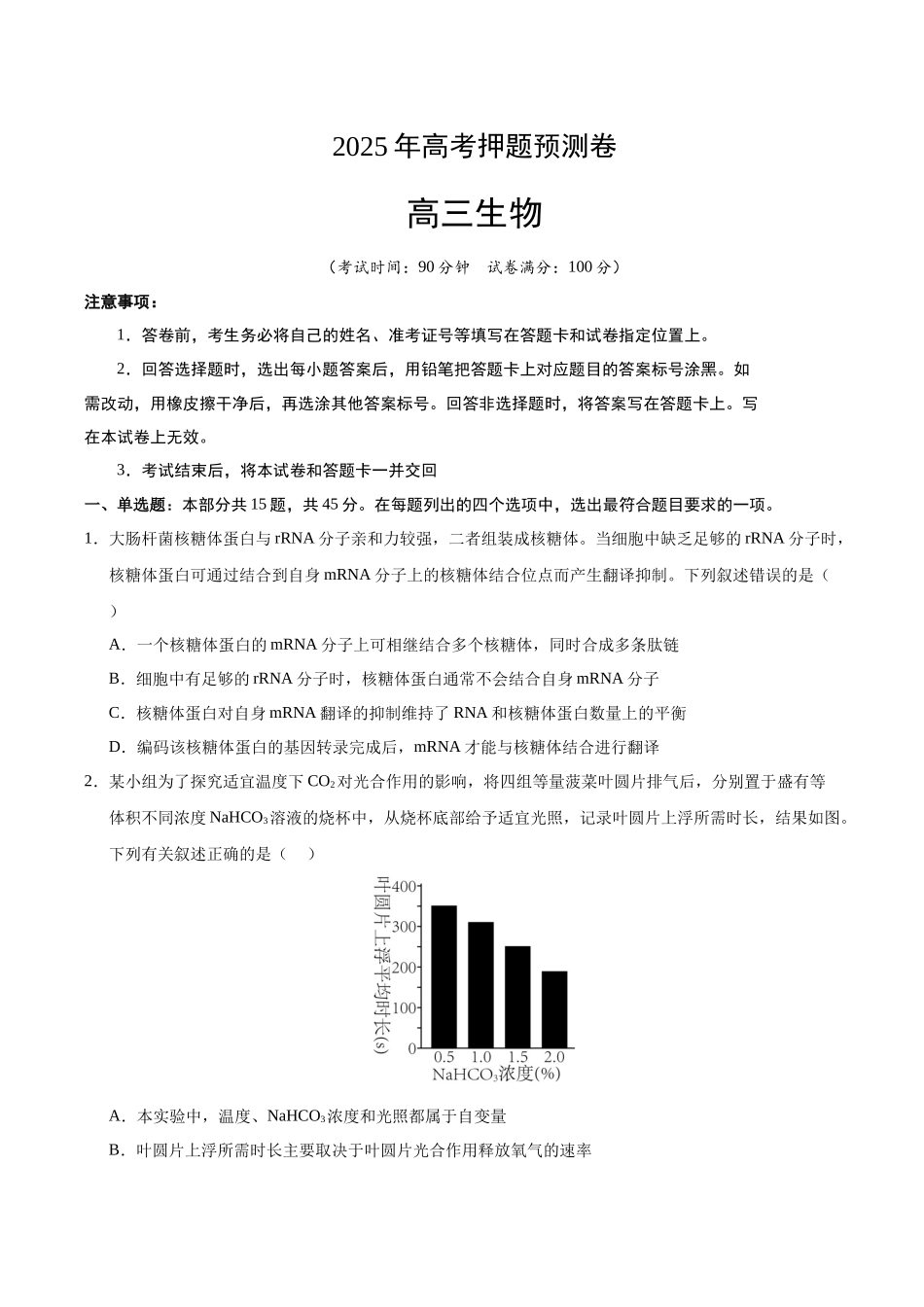 生物(海南卷01)(考试版).docx_第1页