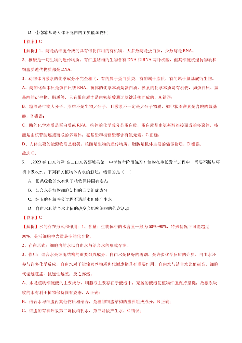 必刷01 组成细胞的分子（教师版）.docx_第3页