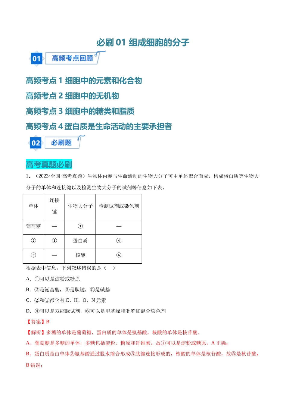 必刷01 组成细胞的分子(解析版).docx_第1页