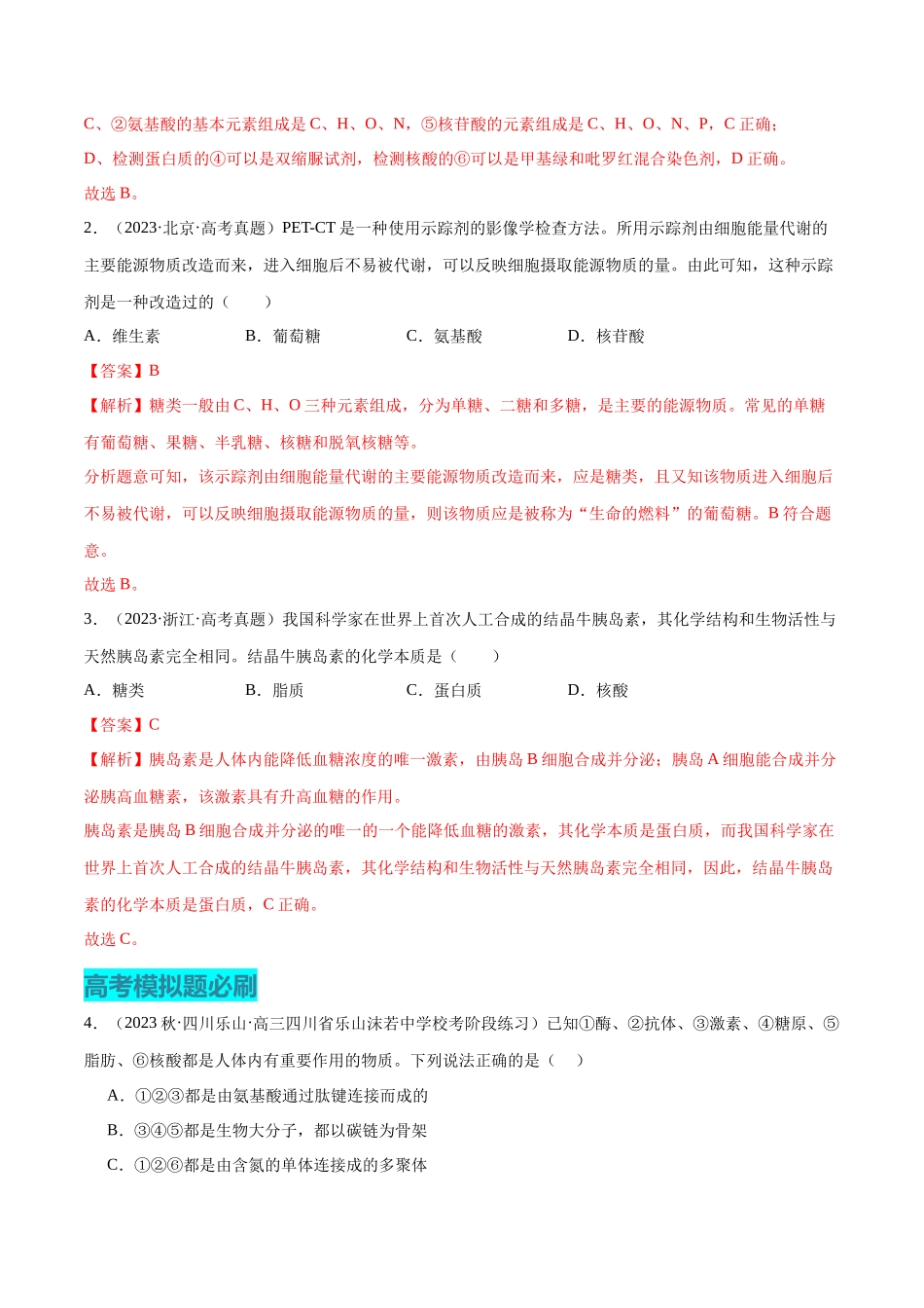 必刷01 组成细胞的分子(解析版).docx_第2页