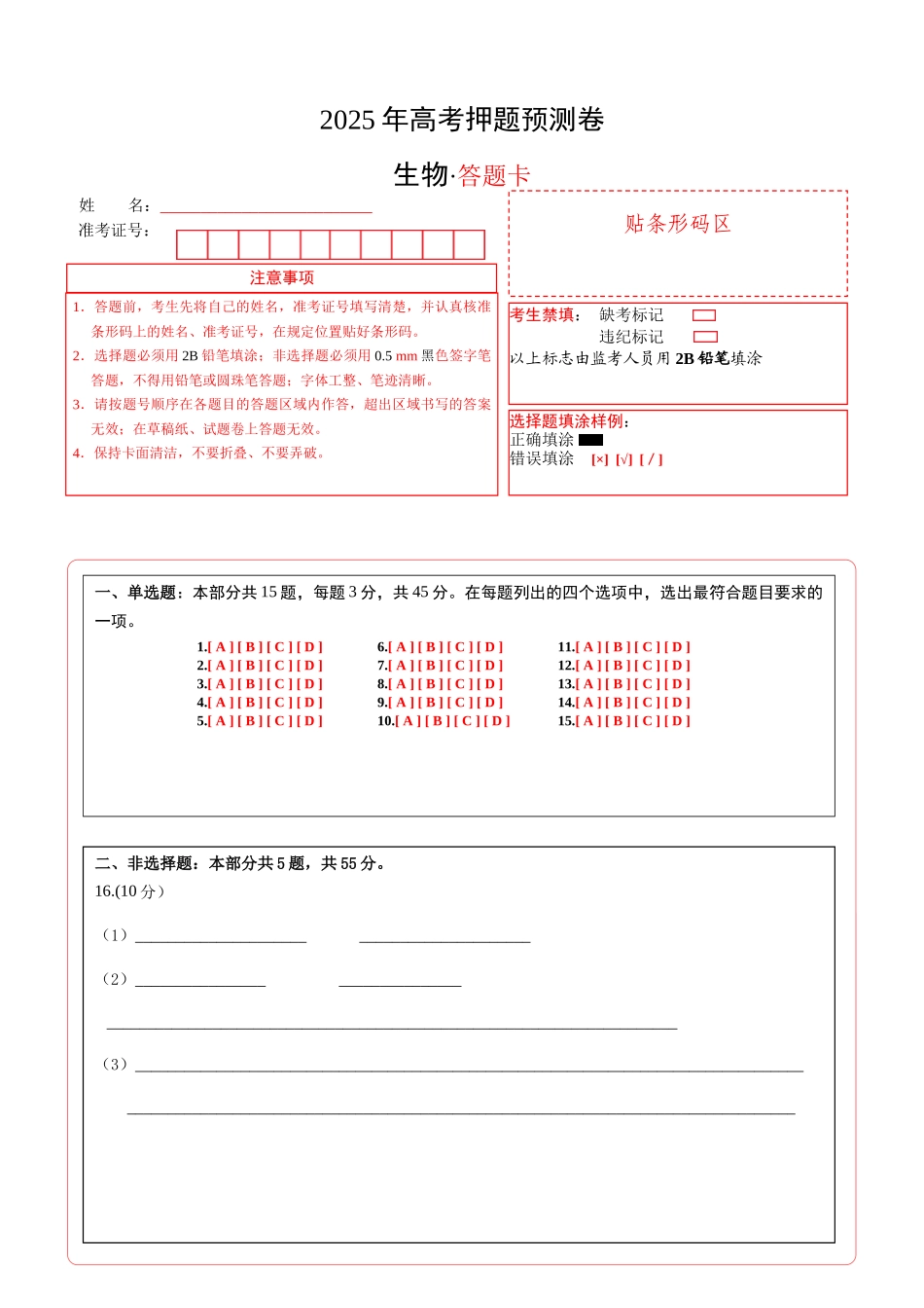 生物(海南卷02)(答题卡).docx_第1页