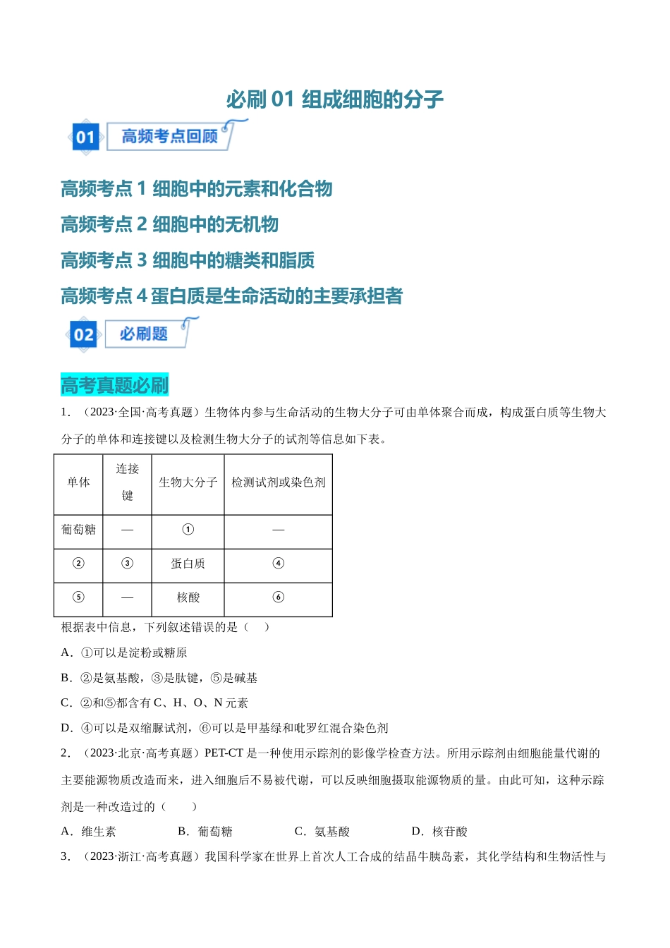 必刷01 组成细胞的分子(学生版).docx_第1页