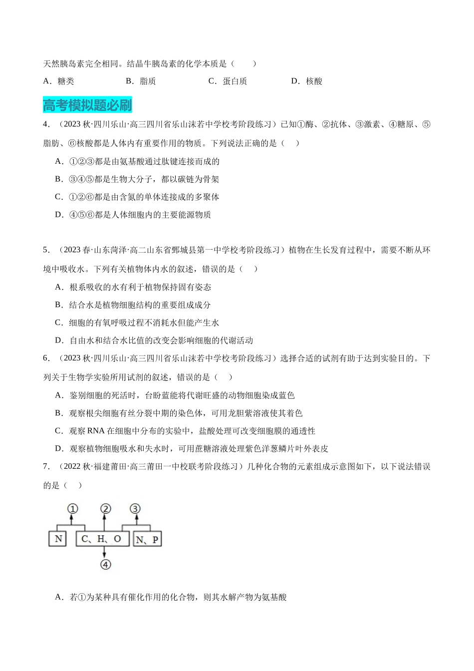 必刷01 组成细胞的分子(学生版).docx_第2页