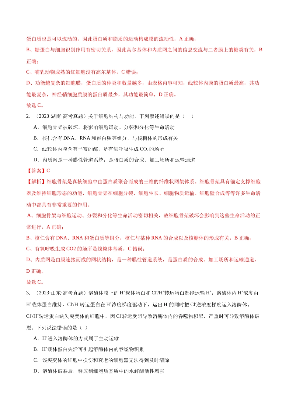 必刷02 细胞的结构和功能（教师版）.docx_第2页