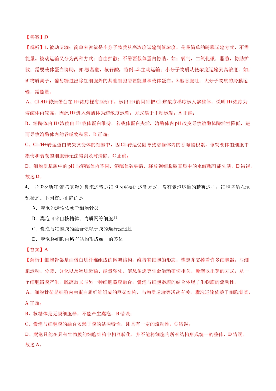 必刷02 细胞的结构和功能(解析版).docx_第3页