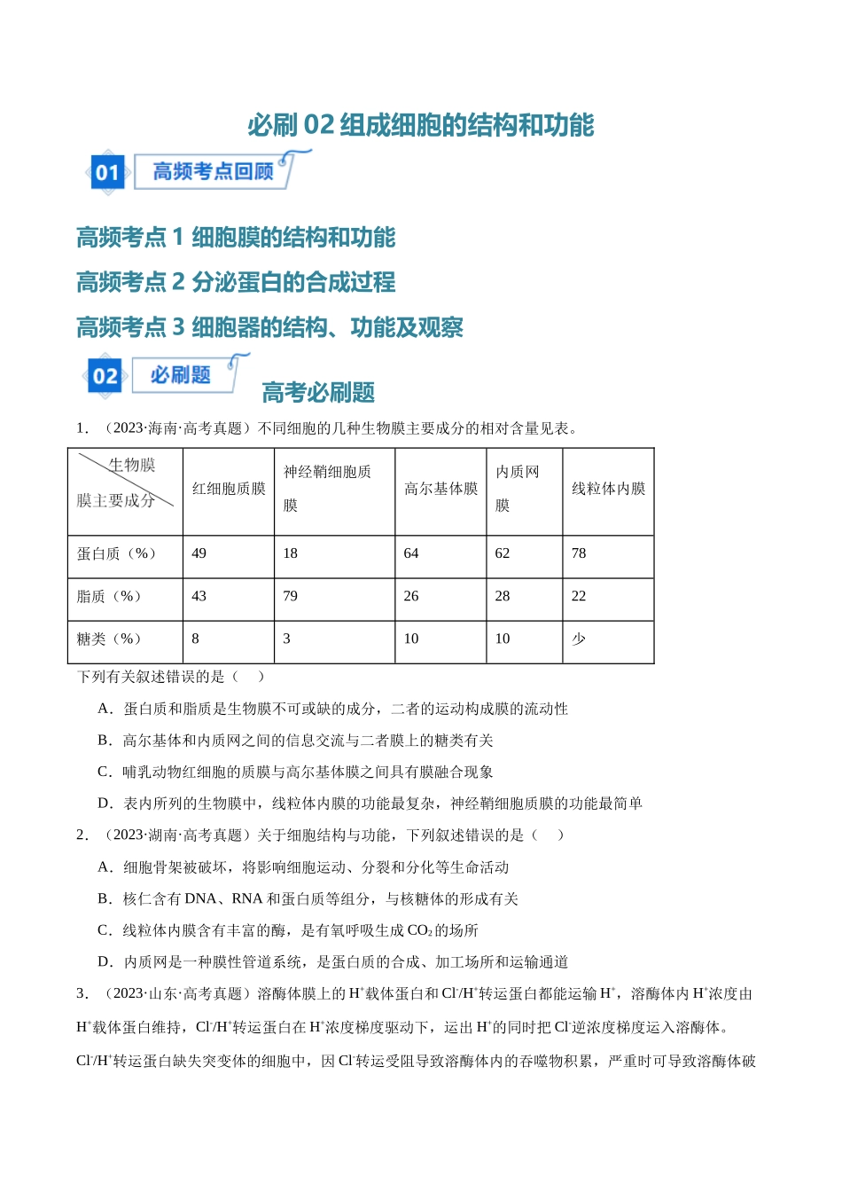 必刷02 细胞的结构和功能(学生版).docx_第1页