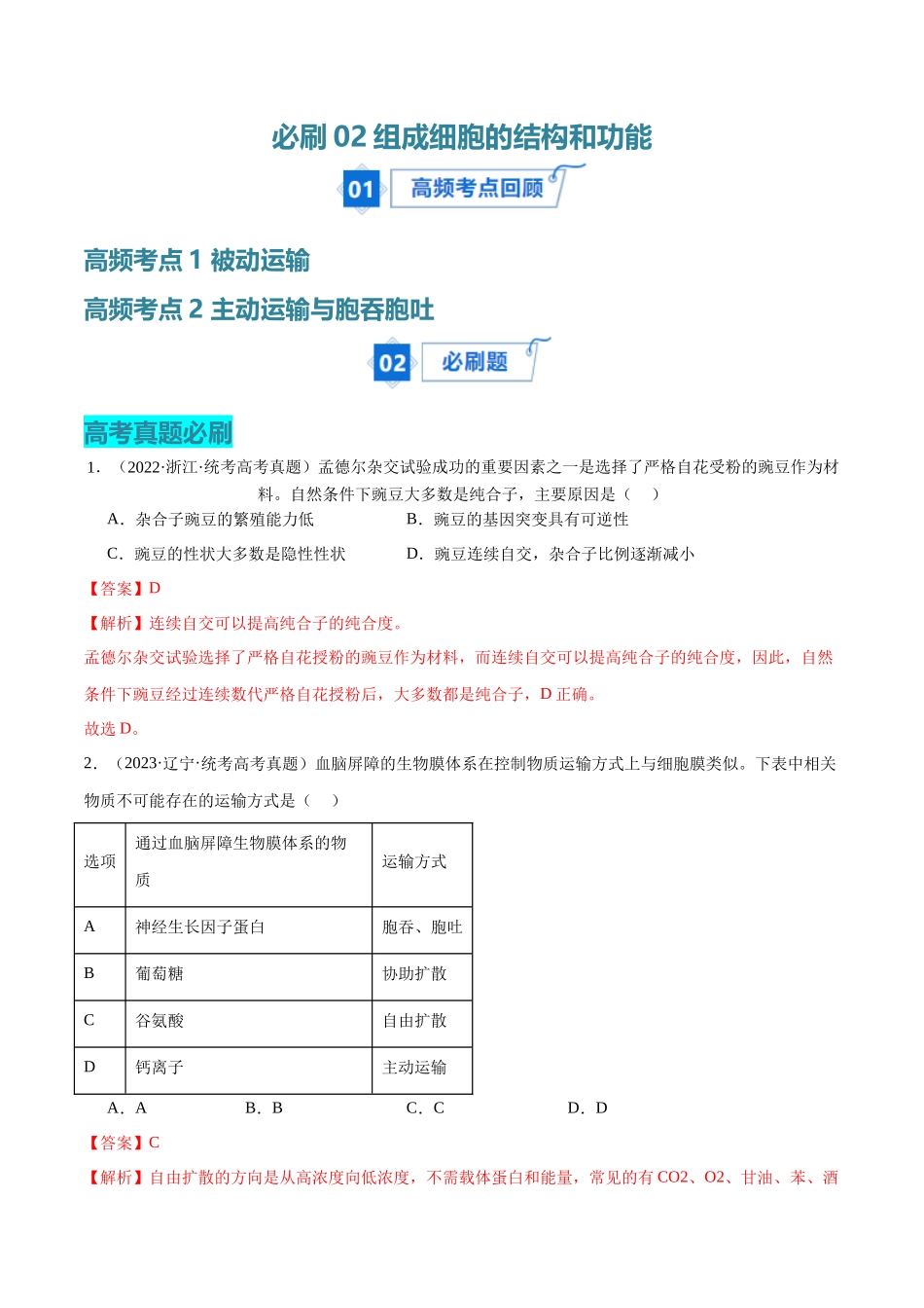 必刷03 细胞的物质输入和输出（教师版）.docx_第1页