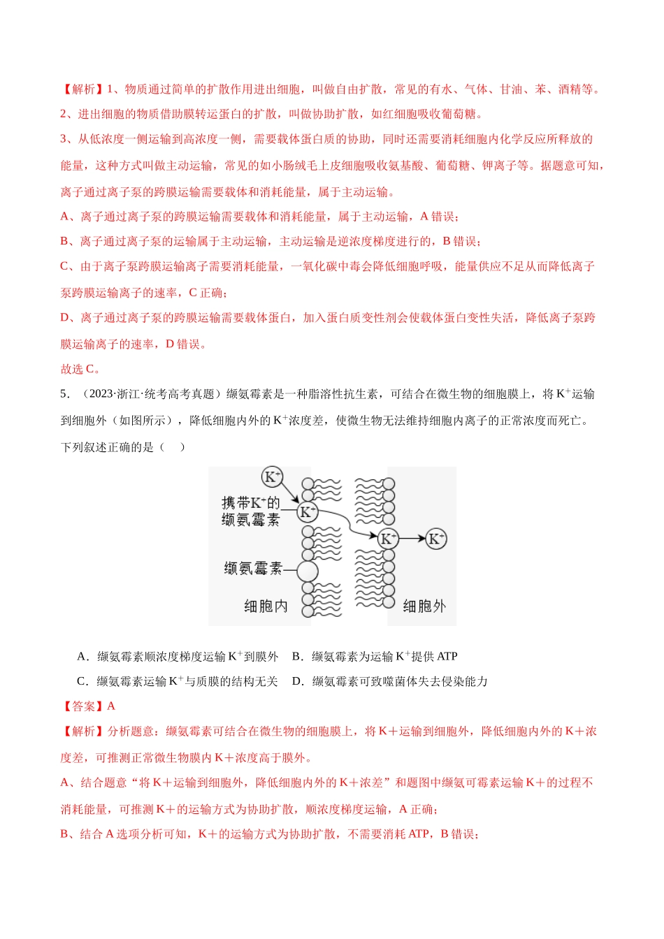 必刷03 细胞的物质输入和输出（教师版）.docx_第3页