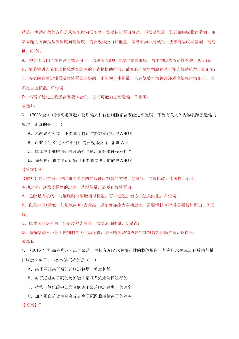 必刷03 细胞的物质输入和输出(解析版).docx_第2页