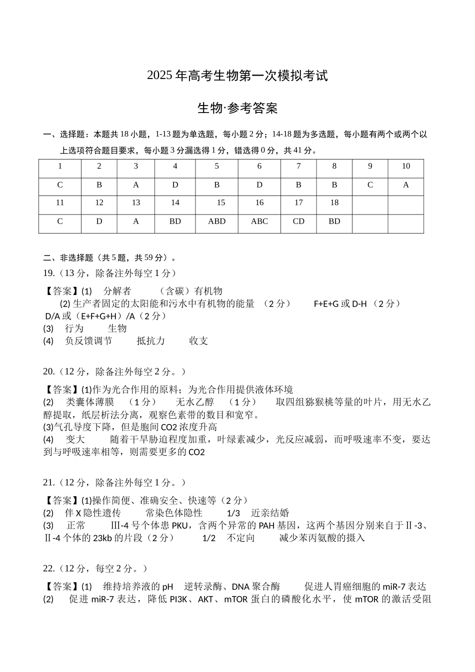 生物（河北卷，13+5+5）（参考答案）.docx_第1页