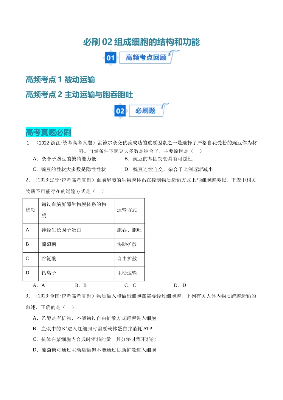 必刷03 细胞的物质输入和输出（学生版）.docx_第1页