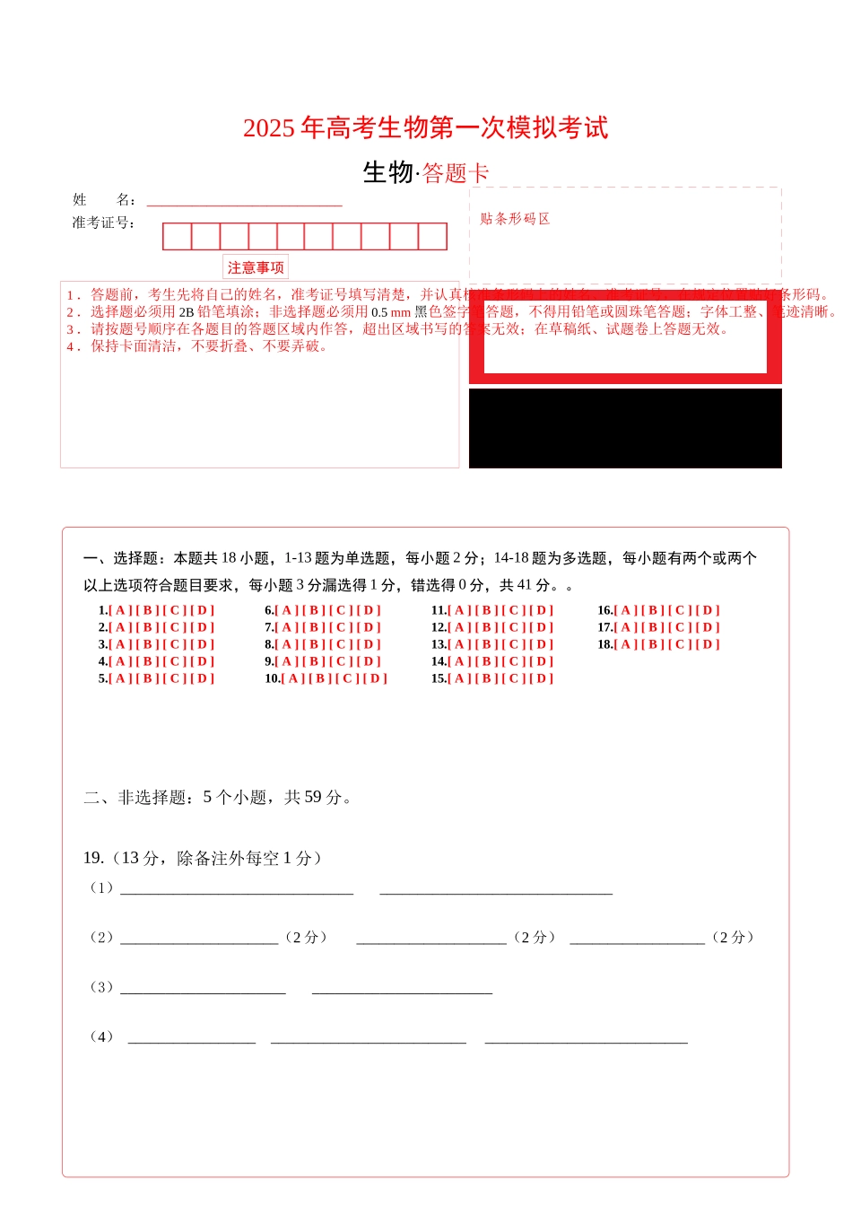 生物(河北卷,13+5+5)(答题卡).docx_第1页