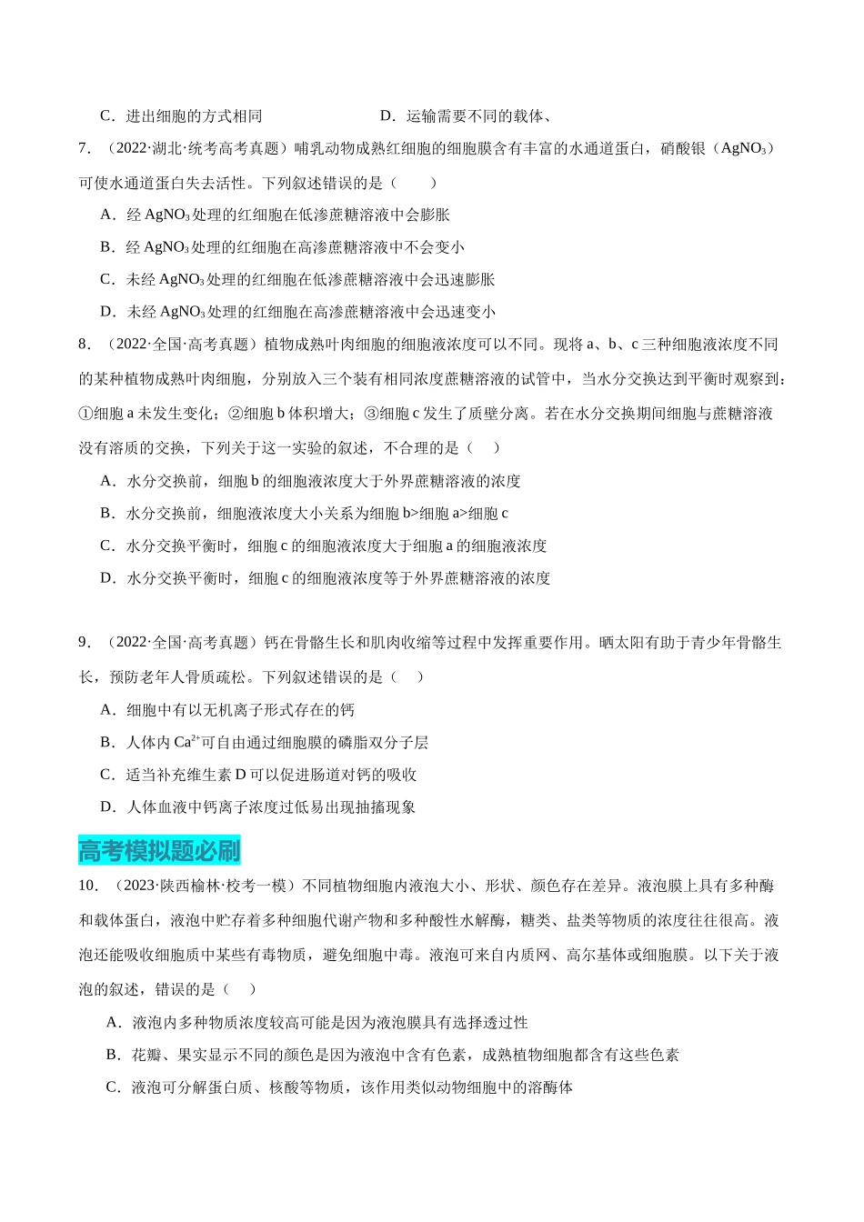 必刷03 细胞的物质输入和输出（原卷版）.docx_第3页