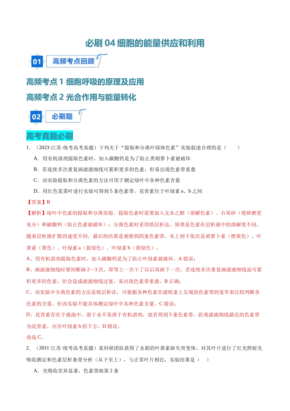 必刷04 细胞的能量供应和利用（70题）（解析版）.docx_第1页