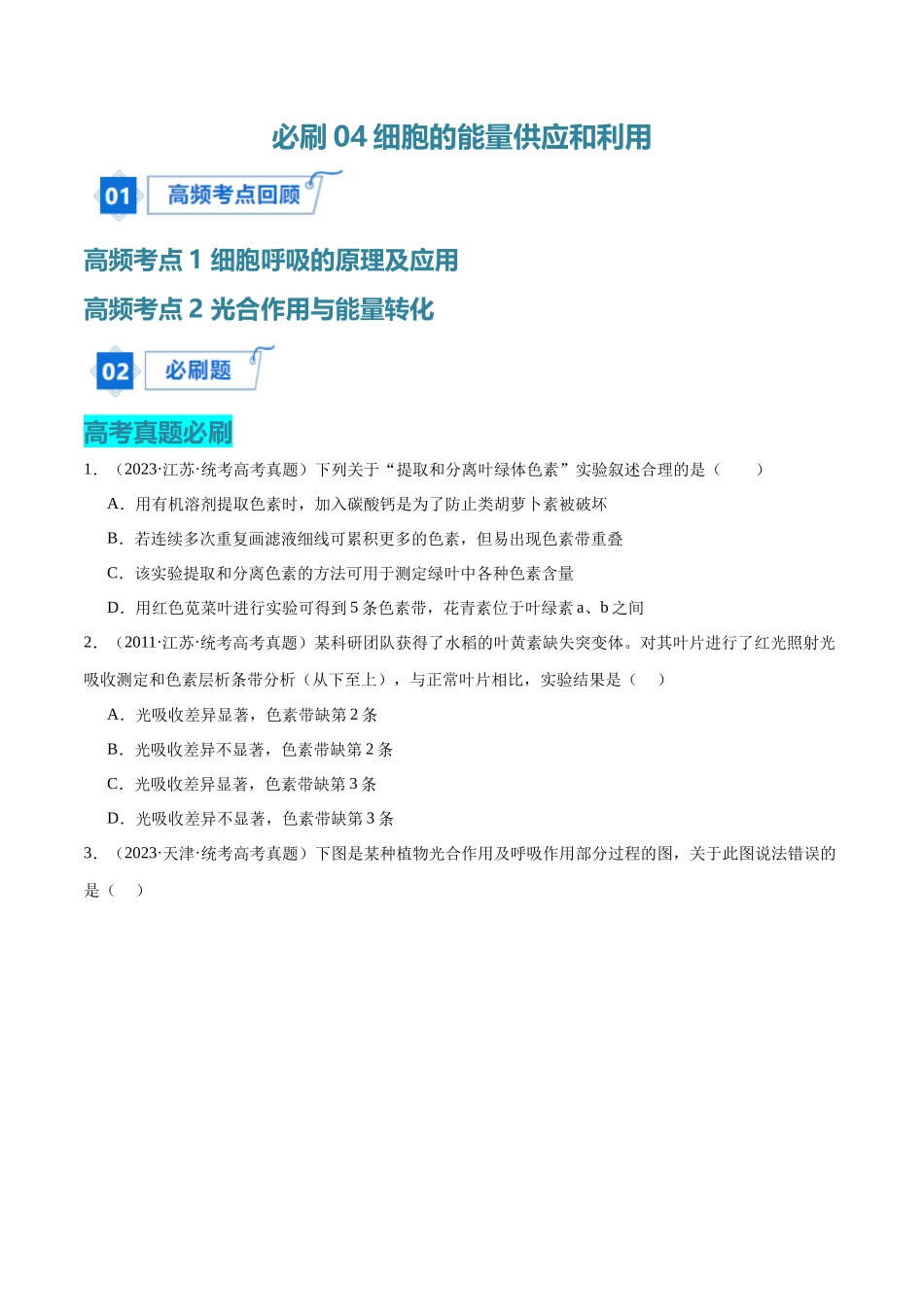 必刷04 细胞的能量供应和利用（70题）（学生版）.docx_第1页