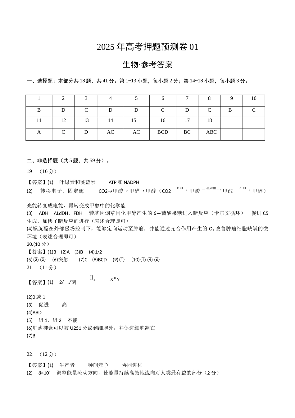 生物（河北卷01）（参考答案）.docx_第1页