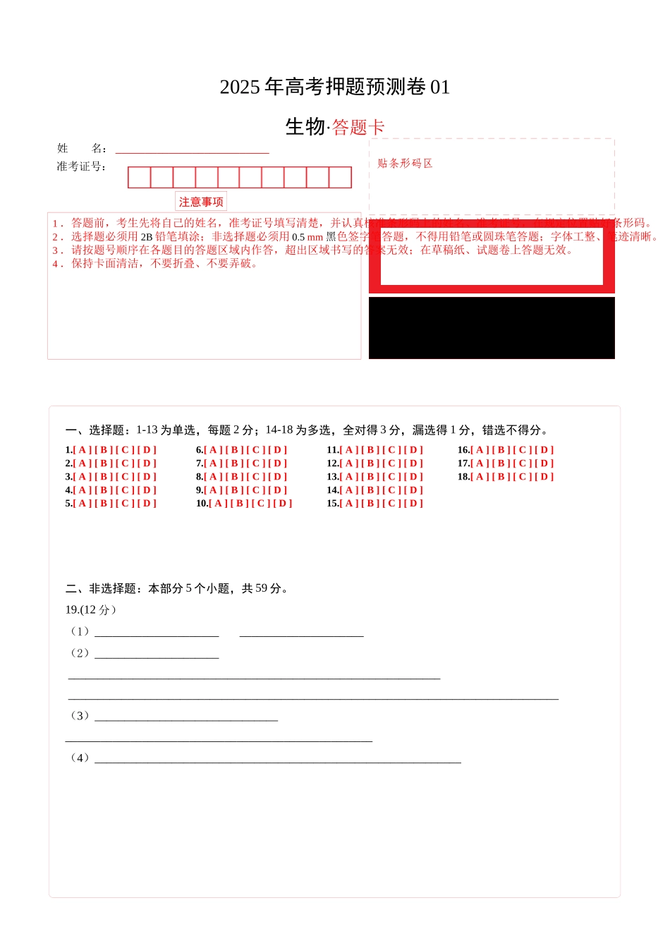 生物(河北卷01)(答题卡).docx_第1页
