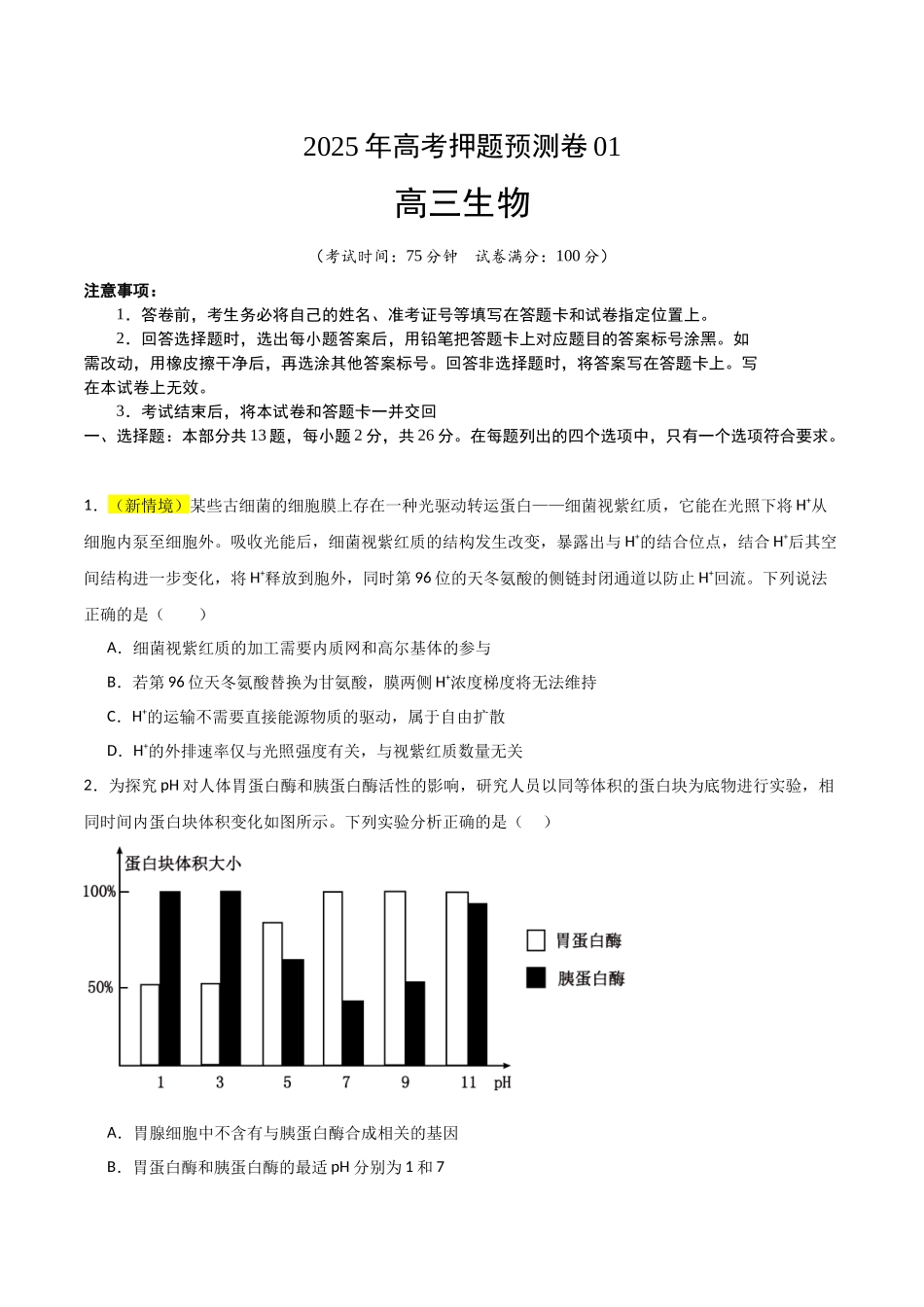 生物(河北卷01)(考试版).docx_第1页