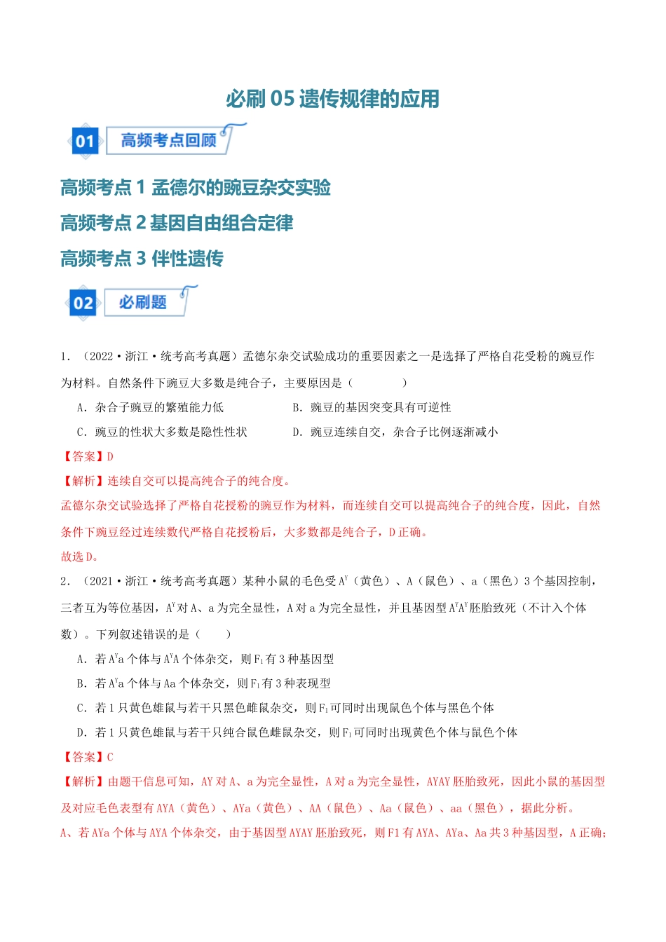 必刷05 遗传规律的应用(共60题)(解析版).docx_第1页