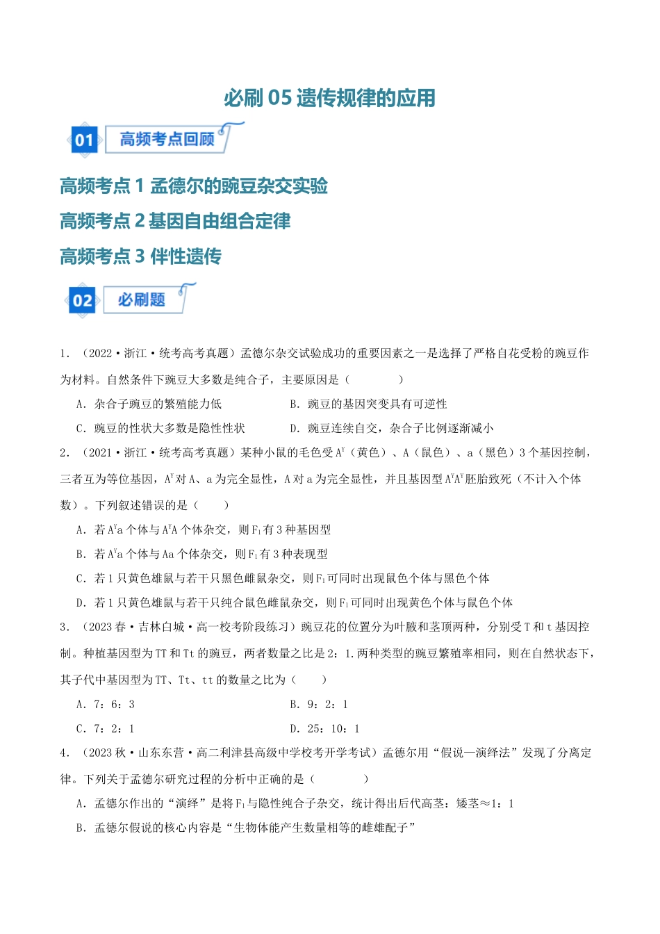 必刷05 遗传规律的应用(共60题)(学生版).docx_第1页