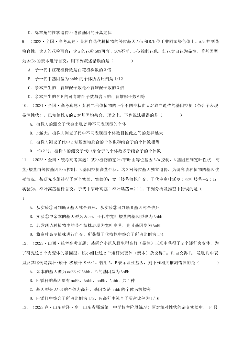 必刷05 遗传规律的应用(共60题)(原卷版).docx_第3页