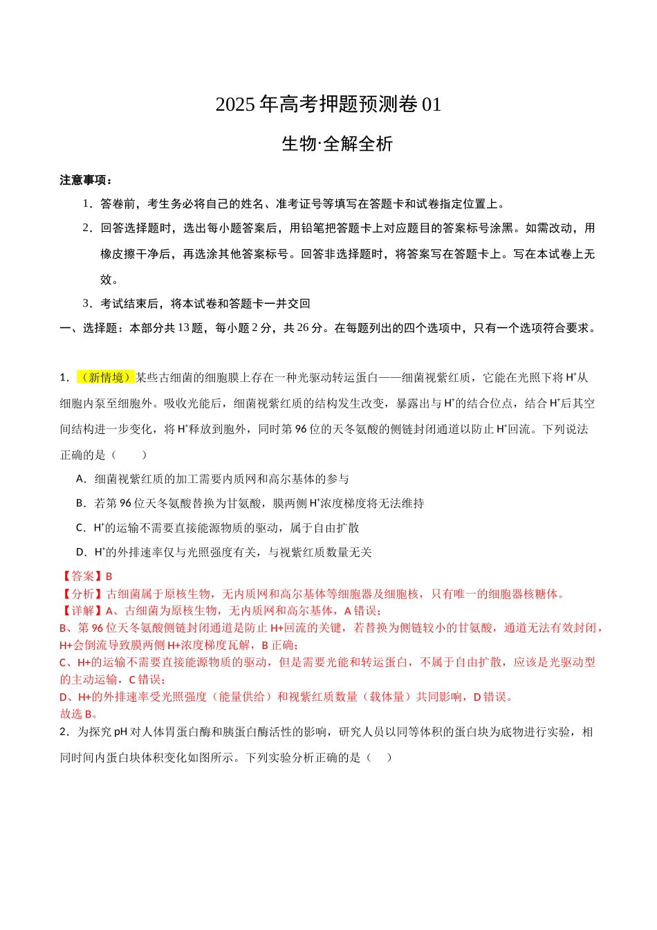 生物(河北卷01)(全解全析).docx_第1页