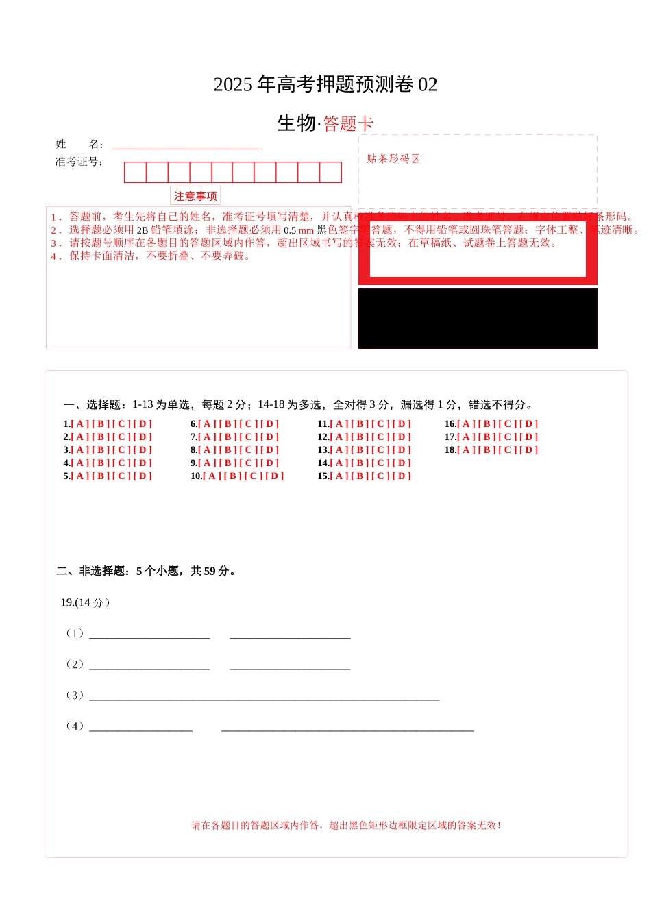 生物(河北卷02)(答题卡).docx_第1页