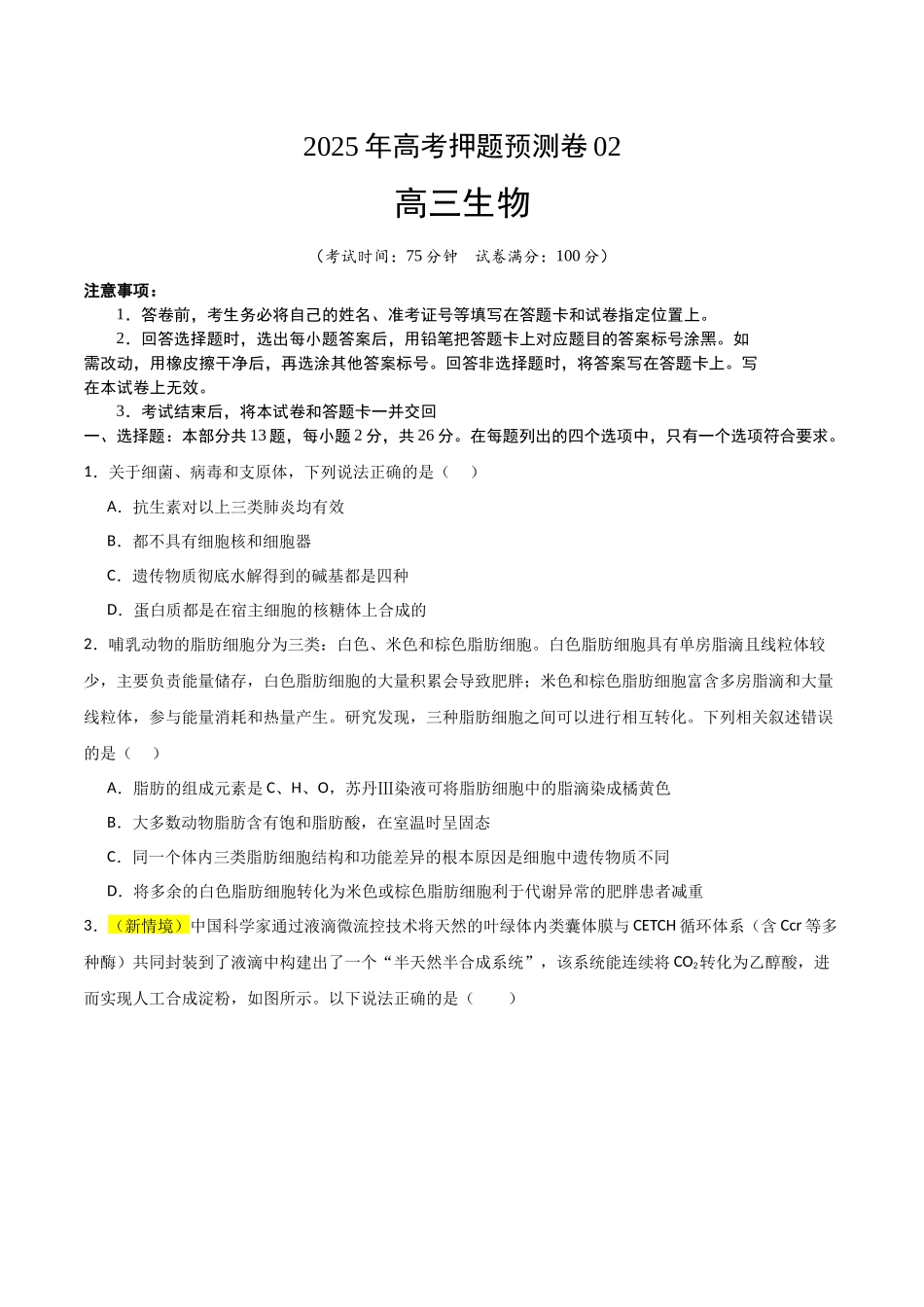 生物（河北卷02）（考试版）.docx_第1页