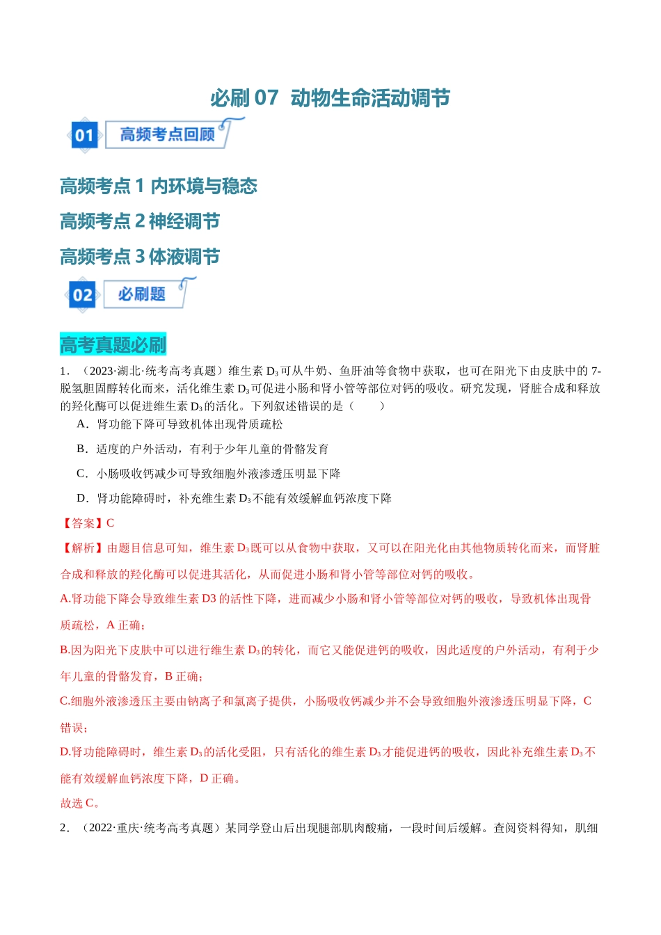 必刷07 动物生命活动调节(共70题)(解析版).docx_第1页