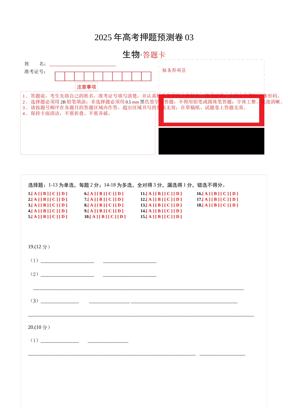 生物(河北卷03)(答题卡).docx_第1页